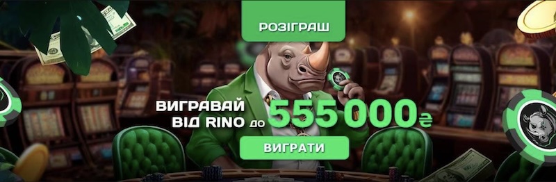 Рино Казино